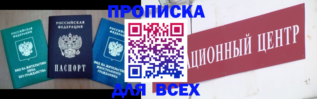 купить прописку в Баксане